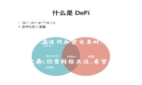 关于TPWallet在中国的使用情况，这是一个涉及多个层面的复杂问题。我们来深入剖析一下。

TPWallet简介
TPWallet是一个基于区块链技术的数字资产钱包，支持多种加密货币的存储和交易。该钱包凭借其用户友好的界面和安全性，吸引了许多用户。在全球范围内，TPWallet因其多功能性和便捷性而受到广泛欢迎。然而，随着不同国家对数字货币政策的逐渐收紧，中国的用户面临着更多的挑战。

中国的数字货币政策
近年来，中国政府对于加密货币的监管逐渐加强。从2017年开始，中国央行就已开始对ICO（首次代币发行）进行严格的限制，并逐步对加密货币交易所施加了更严厉的监管。这种政策的变化使得许多加密货币平台和服务在中国市场的运营受到了限制。

TPWallet在中国的现状
那么，TPWallet在中国是否不能用了呢？实际上，TPWallet并没有因为政策原因完全停止服务，但其使用环境变得相对困难。直接访问TPWallet的官网或使用其服务时，有用户反馈出现了连接问题或无法访问的情况。这可能是因为中国监管对VPN和区块链服务的限制所导致的。

常见问题解答
在使用TPWallet的过程中，一些用户可能会遇到具体的问题。以下是一些常见问题及其解决办法：

h41. 我该如何访问TPWallet？/h4
在中国访问TPWallet的常见方法是使用VPN。然而，值得注意的是，有些VPN在中国的使用也是受到限制的，所以选择一个可靠且能有效翻墙的VPN非常重要。

h42. 如果我无法使用TPWallet，我该怎么办？/h4
如果TPWallet无法访问，可以考虑其他数字钱包或者交易所作为替代。市面上有很多选择，比如Trust Wallet、ImToken等，用户可以根据自己的需求选择适合的选项。

h43. 传输和交易是否安全？/h4
在进行任何加密货币的传输和交易时，安全性永远是头等大事。无论使用哪种钱包，用户都应该确保启用两步验证，定期更改密码，并备份私钥。如果在中国使用TPWallet时感到不安，建议转移资产到其他信誉良好的钱包中。

总结
尽管TPWallet在中国的使用受到了一些限制，但并不意味着完全不能使用。通过合适的工具和方法，仍能访问和使用这个钱包。然而，用户在进行加密交易时，务必要保持警惕，确保资产安全。选择一个合适的替代钱包，并关注有关加密货币的最新政策动态，可以帮助你在复杂的环境中顺利操作。

未来展望
随着全球对数字货币的接受度逐渐提高，中国的监管政策也在不断调整。未来，TPWallet和其他加密货币服务在中国的前景将会如何发展，仍需持续关注。希望每一位数字货币的爱好者都能在这个快速变化的领域找到适合自己的解决方案。 

这就是对TPWallet在中国使用状况的详细探讨，希望对你有帮助！