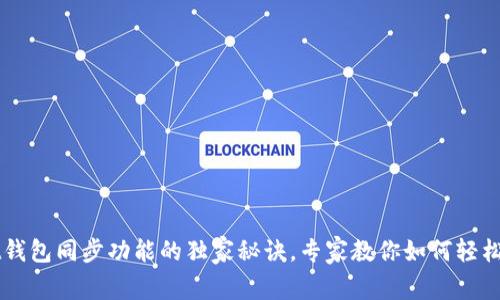 揭秘TPWallet钱包同步功能的独家秘诀，专家教你如何轻松管理数字资产