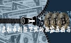 专家揭秘虚拟币持续下跌的独家原因与应对秘诀