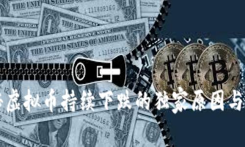 专家揭秘虚拟币持续下跌的独家原因与应对秘诀