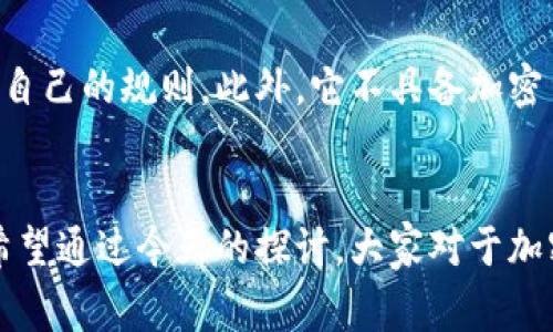   加密货币与虚拟币的独家揭秘：专家告诉你这两者的秘诀！ / 

 guanjianci 加密货币, 虚拟币, 区块链 /guanjianci 

引言
在近年来，加密货币和虚拟币的话题越来越频繁地出现在我们的生活中。你可能在社交媒体上见过比特币走势的讨论，也可能听说过各种不同的“币种”。说真的，这些词听起来似乎差不多，但实际上，它们之间存在着一些很有趣的区别。这不，我们今天就来聊聊加密货币和虚拟币之间的区别，以及它们各自的特点和应用。

什么是加密货币？
首先，我们得大致了解一下什么是加密货币。简单来说，加密货币是基于区块链技术的数字货币，其最大的特点是通过密码学技术进行安全保护。这意味着， transactions（交易） 是安全的，不容易被篡改。比特币、以太坊和莱特币等常见的加密货币，都是基于此技术而建立的。 
加密货币的一个显著优势是去中心化，也就是说，它不受任何政府或金融机构的控制，这让很多人觉得它更自由、更公平。不过，正因为它的去中心化特性，加密货币也面临着监管困境和安全风险的问题，因此大家在进入这个领域时一定要多加小心。

虚拟币的定义
虚拟币相对来说是一个更广泛的概念。它不仅可以包括加密货币，还可以包括其他类型的数字资产，比如游戏币或积分。实际上，虚拟币可以被视为一种没有实际形态的数字货币，通常只在特定的平台或生态系统中流通。比如，大家常用的某款游戏中的金币，可能就被称为虚拟币。
虚拟币并不总是基于区块链技术，它有可能是由某个公司或组织发行的，且通常具有中心化的属性。因为虚拟币的设计目的是服务于特定的用途或功能，比如用于游戏内的购买、活动换取等，所以它不一定具备加密货币的特性。

两者的关键区别
到这里，大家可能会想：“那加密货币和虚拟币之间到底差别在哪里呢？”其实，两者之间的差异可以从几个方面来看：

h41.去中心化与中心化/h4
如前所述，加密货币一般是去中心化的，而虚拟币往往是中心化的。举个简单的例子，如果你在某个游戏平台上使用虚拟币，平台有权控制这些币的发行、流通和兑换。而加密货币则不需要依赖某个特定的机构，交易是由网络中的所有节点共同验证的。

h42.适用场景/h4
加密货币的主要场景是作为一种价值储存和交换的工具，例如投资和转账等。而虚拟币的使用则更加多样，可能是用于激励用户参与活动、购买虚拟物品等。也就是说，加密货币适合宏观经济尺度的应用，而虚拟币则往往更聚焦于特定的生态系统。

h43.法定货币的接受度/h4
大部分国家的法律承认加密货币具有一定的价值，尽管它们的监管措施在不同地区各不相同。而虚拟币通常并不被承认为法定货币，其使用仅限于特定的平台和环境，无法在现实生活中实现货币职能。

h44.交易透明度和安全性/h4
由于加密货币依赖区块链技术，所有的交易记录都被存储在去中心化的网络中，透明度和安全性都相对较高。而虚拟币的交易记录可能只存在于特定公司或平台的控制下，透明度较低，可能存在一定的风险。

加密货币的优势与挑战
说到这里，很多朋友可能会对加密货币感兴趣，那它到底有什么优势呢？这里我们来聊聊加密货币的优缺点。

h4优势/h4
首先是去中心化和匿名性，让不少用户感到安全。其次，加密货币的全球流通性极强，跨境转账几乎没有费用。而且，很多加密货币，如比特币，有固定的总供应量，这使得它们在某种程度上具备了抗通货膨胀的特性。

h4挑战/h4
但另一方面，加密货币也并非没有挑战。它的价格波动很大，过去的经验告诉我们，投资加密货币是非常冒险的。此外，加密货币的监管政策和法律环境在不断变动，这可能会对市场和投资者产生影响。

虚拟币的应用与局限
那么，虚拟币又有哪些值得一提的呢？

h4应用/h4
虚拟币的应用广泛且灵活，比如在网上购物、游戏内购以及一些平台的会员制度等。它们能让用户的消费体验更加愉快，也能进一步提升用户的粘性。同时，某些虚拟币还可以通过积分的方式为消费者提供奖励，增加用户的参与度。

h4局限性/h4
不过，虚拟币的局限性也显而易见。因为它的使用仅限于特定的环境，用户无法把这些币拿到现实世界中自由使用，每个平台或生态系统都有着自己的规则。此外，它不具备加密货币那样的自由流通特性，可能会受到平台方的随意调整。

总结
加密货币和虚拟币虽然听起来像是同一类东西，但其实有着很大的区别。在选择使用它们时，大家一定要清楚各自的特点、用途和潜在的风险。希望通过今天的探讨，大家对于加密货币和虚拟币的理解能更进一步。同时，也鼓励大家在这个瞬息万变的领域中，始终保持信息的敏锐与谨慎，做出明智的决策。