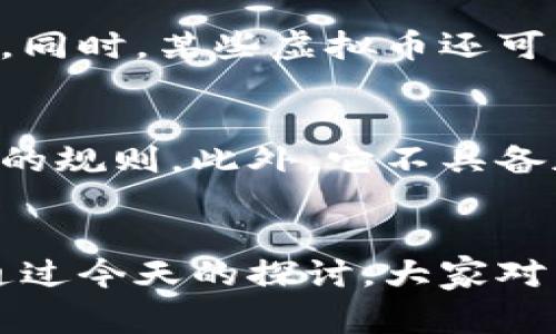   加密货币与虚拟币的独家揭秘：专家告诉你这两者的秘诀！ / 

 guanjianci 加密货币, 虚拟币, 区块链 /guanjianci 

引言
在近年来，加密货币和虚拟币的话题越来越频繁地出现在我们的生活中。你可能在社交媒体上见过比特币走势的讨论，也可能听说过各种不同的“币种”。说真的，这些词听起来似乎差不多，但实际上，它们之间存在着一些很有趣的区别。这不，我们今天就来聊聊加密货币和虚拟币之间的区别，以及它们各自的特点和应用。

什么是加密货币？
首先，我们得大致了解一下什么是加密货币。简单来说，加密货币是基于区块链技术的数字货币，其最大的特点是通过密码学技术进行安全保护。这意味着， transactions（交易） 是安全的，不容易被篡改。比特币、以太坊和莱特币等常见的加密货币，都是基于此技术而建立的。 
加密货币的一个显著优势是去中心化，也就是说，它不受任何政府或金融机构的控制，这让很多人觉得它更自由、更公平。不过，正因为它的去中心化特性，加密货币也面临着监管困境和安全风险的问题，因此大家在进入这个领域时一定要多加小心。

虚拟币的定义
虚拟币相对来说是一个更广泛的概念。它不仅可以包括加密货币，还可以包括其他类型的数字资产，比如游戏币或积分。实际上，虚拟币可以被视为一种没有实际形态的数字货币，通常只在特定的平台或生态系统中流通。比如，大家常用的某款游戏中的金币，可能就被称为虚拟币。
虚拟币并不总是基于区块链技术，它有可能是由某个公司或组织发行的，且通常具有中心化的属性。因为虚拟币的设计目的是服务于特定的用途或功能，比如用于游戏内的购买、活动换取等，所以它不一定具备加密货币的特性。

两者的关键区别
到这里，大家可能会想：“那加密货币和虚拟币之间到底差别在哪里呢？”其实，两者之间的差异可以从几个方面来看：

h41.去中心化与中心化/h4
如前所述，加密货币一般是去中心化的，而虚拟币往往是中心化的。举个简单的例子，如果你在某个游戏平台上使用虚拟币，平台有权控制这些币的发行、流通和兑换。而加密货币则不需要依赖某个特定的机构，交易是由网络中的所有节点共同验证的。

h42.适用场景/h4
加密货币的主要场景是作为一种价值储存和交换的工具，例如投资和转账等。而虚拟币的使用则更加多样，可能是用于激励用户参与活动、购买虚拟物品等。也就是说，加密货币适合宏观经济尺度的应用，而虚拟币则往往更聚焦于特定的生态系统。

h43.法定货币的接受度/h4
大部分国家的法律承认加密货币具有一定的价值，尽管它们的监管措施在不同地区各不相同。而虚拟币通常并不被承认为法定货币，其使用仅限于特定的平台和环境，无法在现实生活中实现货币职能。

h44.交易透明度和安全性/h4
由于加密货币依赖区块链技术，所有的交易记录都被存储在去中心化的网络中，透明度和安全性都相对较高。而虚拟币的交易记录可能只存在于特定公司或平台的控制下，透明度较低，可能存在一定的风险。

加密货币的优势与挑战
说到这里，很多朋友可能会对加密货币感兴趣，那它到底有什么优势呢？这里我们来聊聊加密货币的优缺点。

h4优势/h4
首先是去中心化和匿名性，让不少用户感到安全。其次，加密货币的全球流通性极强，跨境转账几乎没有费用。而且，很多加密货币，如比特币，有固定的总供应量，这使得它们在某种程度上具备了抗通货膨胀的特性。

h4挑战/h4
但另一方面，加密货币也并非没有挑战。它的价格波动很大，过去的经验告诉我们，投资加密货币是非常冒险的。此外，加密货币的监管政策和法律环境在不断变动，这可能会对市场和投资者产生影响。

虚拟币的应用与局限
那么，虚拟币又有哪些值得一提的呢？

h4应用/h4
虚拟币的应用广泛且灵活，比如在网上购物、游戏内购以及一些平台的会员制度等。它们能让用户的消费体验更加愉快，也能进一步提升用户的粘性。同时，某些虚拟币还可以通过积分的方式为消费者提供奖励，增加用户的参与度。

h4局限性/h4
不过，虚拟币的局限性也显而易见。因为它的使用仅限于特定的环境，用户无法把这些币拿到现实世界中自由使用，每个平台或生态系统都有着自己的规则。此外，它不具备加密货币那样的自由流通特性，可能会受到平台方的随意调整。

总结
加密货币和虚拟币虽然听起来像是同一类东西，但其实有着很大的区别。在选择使用它们时，大家一定要清楚各自的特点、用途和潜在的风险。希望通过今天的探讨，大家对于加密货币和虚拟币的理解能更进一步。同时，也鼓励大家在这个瞬息万变的领域中，始终保持信息的敏锐与谨慎，做出明智的决策。