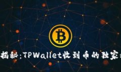 专家揭秘：TPWallet收到币的独家秘诀！