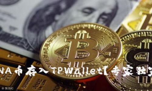 如何将LUNA币存入TPWallet？专家独家秘诀分享
