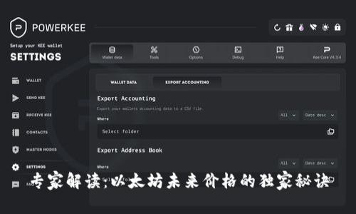 专家解读：以太坊未来价格的独家秘诀