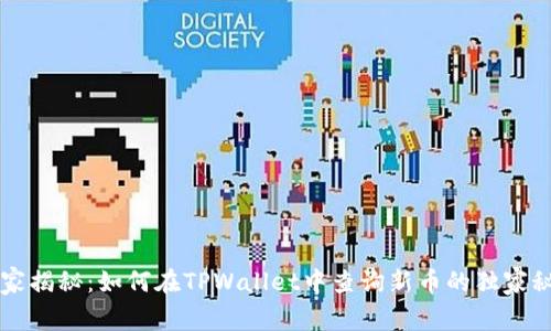 专家揭秘：如何在TPWallet中查询新币的独家秘诀