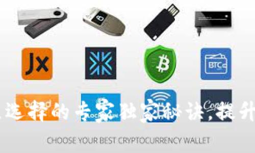 TPWallet 节点选择的专家独家秘诀，提升你的交易体验！