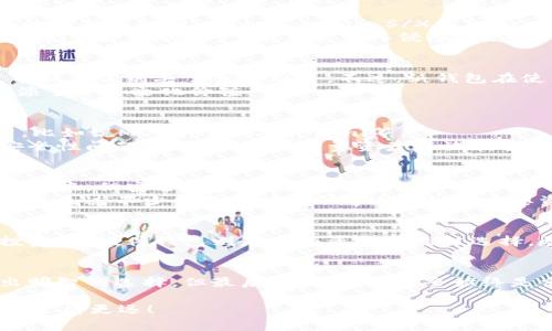   数字货币的专家独家揭秘：你不可不知的钱包种类秘诀！ / 

 guanjianci 数字货币钱包, 数字货币投资, 加密货币安全 /guanjianci 

引言
随着数字货币的迅猛发展，现在我们几乎每天都能听到“比特币”、“以太坊”等关键词。但是，当你开始接触这些数字资产时，首先必然会遇到一个关键问题，那就是：你的数字货币应该存放在哪里？这篇文章将为你详细介绍各种数字货币钱包的类型和特点，帮助你找到最适合你的安全存储方案。让我们一起深入了解吧！

什么是数字货币钱包？
在开始介绍各种钱包之前，我们先来了解什么是数字货币钱包。简单来说，钱包就是一个存储数字资产的工具。没错，和我们日常使用的物理钱包一样，数字钱包也用来存放“钱”，不过这里的钱是虚拟的数字货币。而且，数字货币钱包并不是实际存储货币，而是存储你的公钥和私钥，帮助你进行交易和确认资产的拥有权。

钱包的主要类型
数字货币钱包大致可以分为几种类型，每一种都有其独特的安全性、便捷性和使用场景。接下来，我们就来详细了解每种钱包的特点，这些你都是需要知道的哦！

1. 热钱包（Hot Wallet）
热钱包就像是你的日常钱包，方便快捷，但安全性稍弱。它们与互联网连接，因而非常适合频繁交易和小额支付。热钱包的例子包括你的交易所账户余额、手机应用钱包（如Coinbase、Trust Wallet等）以及桌面客户端钱包。
说真的，对于刚入门的朋友们，热钱包是个不错的起步！因为它们易于使用，界面友好，能让你快速上手。但是，安全意识一定要跟上，切记不要把大量资产放在热钱包里。你可以把热钱包当作你日常消费的现金，而比如长期存储的大额资产，仍然需要更安全的方式存放。

2. 冷钱包（Cold Wallet）
冷钱包则是相对安全的存储方式，它们离线保存你的数字资产。可以理解为你的“安全金库”，适合长期持有的投资者。冷钱包有几种形式，最常见的有硬件钱包（如Ledger、Trezor）和纸钱包。
如果你打算长时间持有某种数字货币，不妨考虑一下冷钱包。虽然使用上可能会略显复杂，但安全性就不言而喻了。你知道的，长久的稳定也是一种魅力，不是吗？

3. 硬件钱包
硬件钱包是一种非常流行的冷钱包形式。它们是专门设计来存储私钥的物理设备，通常采用USB接口连接，通过加密来保证安全性。最常用的硬件钱包有Ledger Nano S/X和Trezor等。
你可能会想，为什么还要再花钱买一个硬件钱包？简单来说，对于希望在数字货币投资上有所作为的人来说，硬件钱包的安全性不可小觑。它们保护你的资产，防止黑客入侵，确保你的投资没有风险。在数字时代，安全是任何投资中最重要的考量之一！

4. 纸钱包
纸钱包是另一种冷存储方式，意味着将你的私钥和公钥打印在纸上，然后妥善保存。这种方式的安全性极高，因为没有人可以黑掉一张纸，前提是你别丢了或者烧了。不过，纸钱包在使用上稍显不便，你需要在交易时手动输入密钥。
纸钱包可能是最传统的方式之一，但它确实能让你的数字货币在物理层面上保持安全。有些艺术家甚至会将纸钱包用作特殊的收藏品，增添了一些文化价值。

5. 钱包应用程序（Mobile Wallets）
随着移动支付的盛行，数字钱包的应用也越来越方便。现今，许多数字钱包都有手机应用程序，不仅可以进行交易，还能查看行情、分析投资。比如说MetaMask、Coinomi等。
使用手机钱包无疑给我们生活带来了便利，你可以随时随地进行交易，简直就像是把钱包带在口袋里。但同时需要注意的是，由于手机的安全性问题，尽量不要将大量资产存放在手机应用中，以免受到黑客攻击或丢失手机。

6. 交易所钱包（Exchange Wallets）
交易所钱包是指在数字货币交易平台开放的账户中存储的资产，比如Binance、Coinbase等。这种钱包的使用非常方便，能快速进行交易和兑换，但安全隐患也比较大。
对于频繁进行交易的用户，可能会觉得交易所钱包的便利性很吸引，但需要意识到的是，交易所并不一定保证你的资产绝对安全，历史上也发生过不少交易所被盗的事件。因此，重要资产最好还是转到其他类型的钱包中存放。

选择适合你的钱包
如今，市面上有丰富多样的数字货币钱包，我们需要根据个人的需求和使用习惯选择合适的钱包。热钱包适合频繁使用，冷钱包适合长期投资，而硬件钱包则是大额资产的最佳选择。尽量合理分配资产，不要把所有鸡蛋放在一个篮子里。

总结
对于数字货币的投资者而言，选择合适的钱包是保护资产的关键步骤。希望通过这篇文章，你能够了解各种钱包的特点与优势，帮助你做出明智的选择。但最后要说的是，安全始终是重中之重！保护好你的私钥，定期更新密码，确保你的数字资产随时保持在一个安全的状态。

好了，今天我们就聊到这里了。如果你对数字货币的世界还有其他疑问，欢迎随时问我哦！说真的，这个领域变化万千，保持学习的心态，才能走得更远！