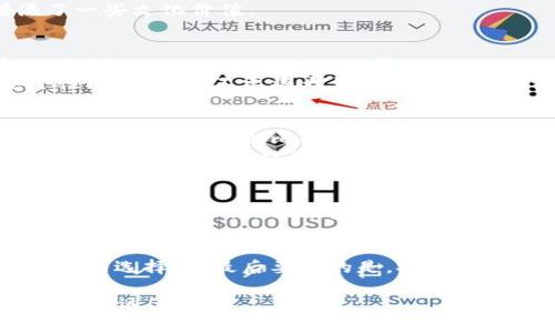   数字货币的专家独家揭秘：你不可不知的钱包种类秘诀！ / 

 guanjianci 数字货币钱包, 数字货币投资, 加密货币安全 /guanjianci 

引言
随着数字货币的迅猛发展，现在我们几乎每天都能听到“比特币”、“以太坊”等关键词。但是，当你开始接触这些数字资产时，首先必然会遇到一个关键问题，那就是：你的数字货币应该存放在哪里？这篇文章将为你详细介绍各种数字货币钱包的类型和特点，帮助你找到最适合你的安全存储方案。让我们一起深入了解吧！

什么是数字货币钱包？
在开始介绍各种钱包之前，我们先来了解什么是数字货币钱包。简单来说，钱包就是一个存储数字资产的工具。没错，和我们日常使用的物理钱包一样，数字钱包也用来存放“钱”，不过这里的钱是虚拟的数字货币。而且，数字货币钱包并不是实际存储货币，而是存储你的公钥和私钥，帮助你进行交易和确认资产的拥有权。

钱包的主要类型
数字货币钱包大致可以分为几种类型，每一种都有其独特的安全性、便捷性和使用场景。接下来，我们就来详细了解每种钱包的特点，这些你都是需要知道的哦！

1. 热钱包（Hot Wallet）
热钱包就像是你的日常钱包，方便快捷，但安全性稍弱。它们与互联网连接，因而非常适合频繁交易和小额支付。热钱包的例子包括你的交易所账户余额、手机应用钱包（如Coinbase、Trust Wallet等）以及桌面客户端钱包。
说真的，对于刚入门的朋友们，热钱包是个不错的起步！因为它们易于使用，界面友好，能让你快速上手。但是，安全意识一定要跟上，切记不要把大量资产放在热钱包里。你可以把热钱包当作你日常消费的现金，而比如长期存储的大额资产，仍然需要更安全的方式存放。

2. 冷钱包（Cold Wallet）
冷钱包则是相对安全的存储方式，它们离线保存你的数字资产。可以理解为你的“安全金库”，适合长期持有的投资者。冷钱包有几种形式，最常见的有硬件钱包（如Ledger、Trezor）和纸钱包。
如果你打算长时间持有某种数字货币，不妨考虑一下冷钱包。虽然使用上可能会略显复杂，但安全性就不言而喻了。你知道的，长久的稳定也是一种魅力，不是吗？

3. 硬件钱包
硬件钱包是一种非常流行的冷钱包形式。它们是专门设计来存储私钥的物理设备，通常采用USB接口连接，通过加密来保证安全性。最常用的硬件钱包有Ledger Nano S/X和Trezor等。
你可能会想，为什么还要再花钱买一个硬件钱包？简单来说，对于希望在数字货币投资上有所作为的人来说，硬件钱包的安全性不可小觑。它们保护你的资产，防止黑客入侵，确保你的投资没有风险。在数字时代，安全是任何投资中最重要的考量之一！

4. 纸钱包
纸钱包是另一种冷存储方式，意味着将你的私钥和公钥打印在纸上，然后妥善保存。这种方式的安全性极高，因为没有人可以黑掉一张纸，前提是你别丢了或者烧了。不过，纸钱包在使用上稍显不便，你需要在交易时手动输入密钥。
纸钱包可能是最传统的方式之一，但它确实能让你的数字货币在物理层面上保持安全。有些艺术家甚至会将纸钱包用作特殊的收藏品，增添了一些文化价值。

5. 钱包应用程序（Mobile Wallets）
随着移动支付的盛行，数字钱包的应用也越来越方便。现今，许多数字钱包都有手机应用程序，不仅可以进行交易，还能查看行情、分析投资。比如说MetaMask、Coinomi等。
使用手机钱包无疑给我们生活带来了便利，你可以随时随地进行交易，简直就像是把钱包带在口袋里。但同时需要注意的是，由于手机的安全性问题，尽量不要将大量资产存放在手机应用中，以免受到黑客攻击或丢失手机。

6. 交易所钱包（Exchange Wallets）
交易所钱包是指在数字货币交易平台开放的账户中存储的资产，比如Binance、Coinbase等。这种钱包的使用非常方便，能快速进行交易和兑换，但安全隐患也比较大。
对于频繁进行交易的用户，可能会觉得交易所钱包的便利性很吸引，但需要意识到的是，交易所并不一定保证你的资产绝对安全，历史上也发生过不少交易所被盗的事件。因此，重要资产最好还是转到其他类型的钱包中存放。

选择适合你的钱包
如今，市面上有丰富多样的数字货币钱包，我们需要根据个人的需求和使用习惯选择合适的钱包。热钱包适合频繁使用，冷钱包适合长期投资，而硬件钱包则是大额资产的最佳选择。尽量合理分配资产，不要把所有鸡蛋放在一个篮子里。

总结
对于数字货币的投资者而言，选择合适的钱包是保护资产的关键步骤。希望通过这篇文章，你能够了解各种钱包的特点与优势，帮助你做出明智的选择。但最后要说的是，安全始终是重中之重！保护好你的私钥，定期更新密码，确保你的数字资产随时保持在一个安全的状态。

好了，今天我们就聊到这里了。如果你对数字货币的世界还有其他疑问，欢迎随时问我哦！说真的，这个领域变化万千，保持学习的心态，才能走得更远！