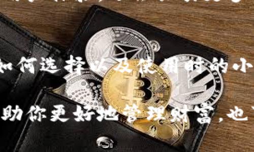   专家揭秘：独家数字货币钱包系统的秘诀！ / 
 guanjianci 数字货币, 钱包系统, 区块链 /guanjianci 

什么是数字货币钱包系统？
数字货币钱包系统是一个存储、接收和发送数字货币的工具，听起来简单，但实则在背后有着复杂的技术和安全机制。说白了，它就像是你手机里的支付软件，但是它的工作原理却与传统的银行系统截然不同。数字货币钱包不仅能保存你的资产，还有助于管理和交易你的数字资产。

数字货币钱包的种类
在探索钱包系统之前，我们得先知道数字货币钱包并不是单一的，它有不同的种类，各种功能和安全性也因此不同。接下来，我会为你详细介绍这几种。

h4热钱包/h4
热钱包是与互联网连接的数字货币钱包，简单来说，就是你随时在线可以使用的一种钱包。比如说，某些交易所提供的账户就是热钱包。热钱包方便，交易速度快，但由于和互联网直接连接，它的安全性相对较低，容易受到黑客攻击。

h4冷钱包/h4
冷钱包则是完全离线的，这种钱包通常是硬件设备或纸质钱包，其安全性较高。正如我们平常不把所有现金都放在一起一样，冷钱包是保存长期资产、减少风险的一个好选择。但是，因为离线，它在使用上就不如热钱包那么便利。

h4软件钱包和硬件钱包/h4
软件钱包是运行在计算机或手机上的应用程序，你可以将其视为一个应用。而硬件钱包则是一种专门设计的物理设备，例如USB驱动器。硬件钱包堪称数字货币的“保险箱”，极大地增强了资产的安全性。

为什么需要数字货币钱包？
说到这里，可能有人会问，为什么我们真的需要数字货币钱包？这是一个非常好的问题！其实，数字货币钱包的存在似乎是对我们传统金融系统的一种挑战，它为用户提供了更多的自由以及对数字资产的控制权。

首先，数字货币钱包系统让用户可以直接掌控自己的资产，而不需要通过银行等中介。这种去中心化的特性让很多人看到了数字货币的价值。其次，它也为用户提供了更便捷的交易方式。无论是购物还是转账，一部手机搞定所有事情，不再受限于传统银行的时间和地点。

如何选择数字货币钱包？
面对市场上琳琅满目的钱包选择，如何挑选一个适合自己的钱包呢？这里有几个小建议供你参考。

h4安全性/h4
首先，安全性是首要考虑的因素。了解钱包的安全机制、备份功能及其历史记录至关重要，选择那些用户评价高并且经过时间考验的钱包是个不错的选择。

h4用户体验/h4
一个好的钱包系统应该简洁易用，用户友好的界面可以让你更快上手，减少使用过程中的挫折感。毕竟，数字货币还是个新鲜事物，刚接触的用户可能会有点摸不着头脑。

h4支持的币种/h4
不同的钱包支持的数字货币种类也有所不同。如果你打算投资多个种类的数字货币，选择一个支持多种币种的钱包会更实用。

安全性高的数字货币钱包特点
既然我们提到安全性，那安全的钱包系统应该具备哪些特点呢？

h4双重身份验证/h4
大多数安全性高的钱包系统都会提供双重身份验证。简单来说，就是在你进行交易或者登录时，需要提供两种身份信息，比如密码和手机验证码，这样可以大大提升安全性。

h4冷存储/h4
如前所述，冷钱包就是将你的数字货币安全地存储在未连接互联网的环境中。选择支持冷存储的钱包，可以有效地降低被黑客攻击的风险。

h4定期安全更新/h4
在技术快速发展的今天，钱包的安全性也必须跟得上。一个好的数字货币钱包会定期推出补丁和更新，以确保操作系统不被新出现的安全漏洞恶意利用。

数字货币钱包的使用小技巧
使用数字货币钱包系统时，有一些小技巧也许能帮助你更好地管理你的资产。

h4定期备份/h4
无论你使用的是哪种类型的钱包，定期备份都是非常重要的。这可以确保在设备丢失或损坏的情况下，你不会因为一时大意而失去所有资产。

h4保持更新/h4
如果你使用的是软件钱包，确保你的应用程序始终是最新版本，以得到最新的功能和安全性提升。

h4分散投资/h4
绝对不要将所有的数字资产都放在同一个钱包里，这样可以有效降低风险。想想看，如果只靠一个钱包来操作你的所有资产，那风险可就大了去了！

未来数字货币钱包的发展趋势
谈到未来的发展，数字货币钱包系统也在不断进化。技术的进步将给钱包系统带来创新，而消费者的需求则是推动这一变化的动力。我们可以期待，未来的钱包将更加智能化、安全化，还有可能整合更多的功能，比如更便捷的跨链操作等。

h4合规性/h4
随着政府对数字货币的关注加剧，钱包系统也需要对合规性做出响应。未来，数字货币钱包可能需要遵循更严格的法规，这对于钱包的运行和用户体验都是一个挑战。

h4多功能集成/h4
除了存储和交易功能，越来越多的钱包将集成更多功能，如积分管理、贷款服务等，以满足用户的多样化需求。这种转型不仅提升用户体验，还会吸引更多的人参与到数字货币的世界中。

总结
总而言之，数字货币钱包系统是数字经济时代的一项重要基础设施。对于想要进入数字货币领域的用户来说，了解钱包的种类、如何选择以及使用时的小技巧都是必不可少的。而随着技术的不断进步，钱包系统的未来将会更加引人期待。你准备好迎接数字货币的挑战了吗？

通过这篇介绍，希望你能找到最适合自己的数字货币钱包，顺利开拓属于自己的数字资产之旅。说真的，掌握这些知识，不仅能帮助你更好地管理财富，也可能让你在未来赚得盆满钵满哦！