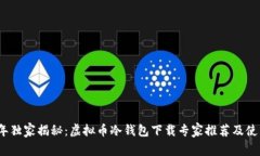 2023年独家揭秘：虚拟币冷钱包下载专家推荐及使