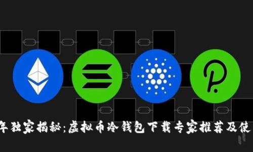 2023年独家揭秘：虚拟币冷钱包下载专家推荐及使用秘诀