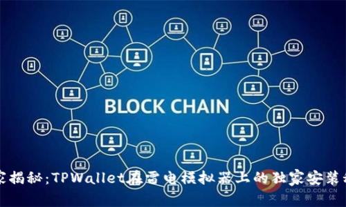 专家揭秘：TPWallet在雷电模拟器上的独家安装秘诀