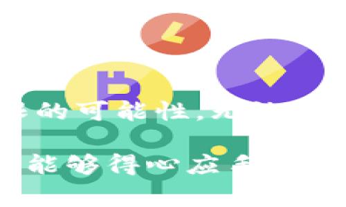   虎符链跨链转币的专家独家秘诀！ / 
 guanjianci 虎符链, 跨链转币, TPWallet /guanjianci 

什么是TPWallet和虎符链？
首先，我们得聊聊什么是TPWallet和虎符链。TPWallet是一个多链数字资产钱包，支持多种区块链的资产管理，让用户可以轻松管理自己的加密资产。而虎符链作为一个新兴的区块链项目，主要致力于构建高性能、高安全性的数字资产交易环境，提供快速且低成本的转账体验。这两个组合在一起，就形成了一个便捷的跨链转账方案。

跨链转币的意义
跨链转币，顾名思义，就是在不同区块链之间进行资产的转移。随着不同区块链项目的不断发展，每个链上都有各自的特色和优势。有时候，你可能在某个链上拥有了一些资产，但想在另一个链上进行交易或者投资，这时候跨链转币就显得尤为重要。通过跨链转币，这些困扰我们的问题就迎刃而解了。

虎符链的优势
虎符链凭借其低交易费和高交易速度受到了不少用户的欢迎。与传统的区块链相比，虎符链的区块确认时间很短，因此能够实现快速确认，几乎是即时到账，让用户无需担心长时间的等待。

TPWallet与虎符链的跨链转币步骤
说到具体的实施办法，TPWallet通过其友好的用户界面，提供了一种非常简单而快捷的跨链转帐方式。下面就让我们来详细看一下如何通过TPWallet进行虎符链的跨链转币吧！

步骤一：下载并安装TPWallet
首先，你需要在手机的应用商店或者官网下载最新版本的TPWallet。安装完成后，打开APP，你会看到一个简单明了的界面，非常适合新手使用。

步骤二：注册或导入钱包
如果你是第一次使用TPWallet，可以选择注册一个新钱包；如果你已经有了钱包，可以选择导入现有钱包。请务必妥善保存你的助记词，这可能是你找回资产的唯一钥匙。

步骤三：选择跨链功能
在首页，你会看到几个功能选项，点击“跨链转账”，系统会引导你进入跨链操作界面。这一步非常关键，你需要确保选择了正确的转出链和转入链。

步骤四：输入转账信息
接下来，你需要输入一些转账的基本信息，比如转出资产的数量、转入链地址等。请确保，你输入的信息是正确的，特别是转入地址，因为一旦转账后是不可逆的。

步骤五：确认转账
在确认转账之前，TPWallet会显示一笔交易摘要，其中包括转账费用和预计到账时间。在确认无误后，点击“确认转账”按钮。此时系统会引导你完成相关的安全验证，比如输入交易密码或生物识别。

步骤六：等待到账
确认转账后，你只需耐心等待。一般情况下，转账会在短时间内完成。你可以在交易记录中查看转账状态，一旦状态变为“已完成”，说明资金已经成功转移到指定的链上。

跨链转币需要注意的事项
1. **确保安全**：在进行任何跨链转账前，请确认你使用的地址是安全的，防止因错误造成的资产损失。br
2. **注意交易费**：虽然虎符链的交易费相对较低，但跨链转账仍然会涉及费用，因此建议了解费用标准。br
3. **多重验证**：有些用户喜欢开通多重身份验证，这样可以确保即使手机丢失，资产也能确保安全。

未来展望和总结
随着区块链技术的不断进步和应用场景的日益丰富，跨链转币的需求只会越发增长。TPWallet作为安全、便捷且功能强大的数字资产管理工具，未来还有无限的可能性。无论你是区块链的新手，还是经验丰富的老手，希望这些跨链转币的秘诀能够帮到你，畅享数字资产的无限可能！

最后，做个小总结，跨链转币不再是一个难题，特别是在TPWallet的帮助下，你能够轻松完成操作，享受极速的数字资产交易体验。真心希望大家在使用过程中能够得心应手，安全管理自己的数字资产！如有更多问题，欢迎随时交流讨论，大家一起进步！