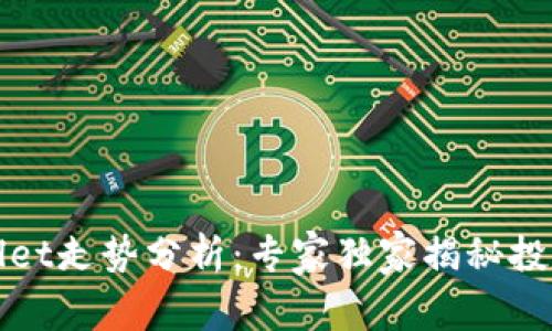 TPWallet走势分析：专家独家揭秘投资秘诀