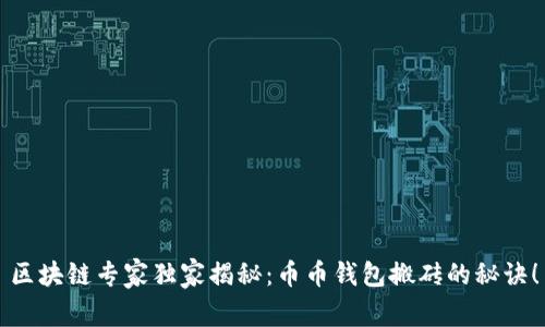 区块链专家独家揭秘：币币钱包搬砖的秘诀！