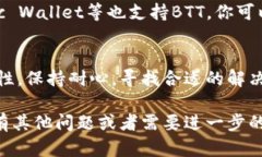 如果你在TPWallet上搜索不到BTT币（BitTorrent Token）