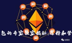 虚拟币钱包的专家独家揭秘：选择和管理的秘诀