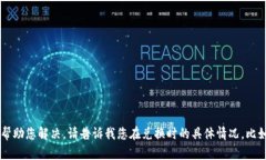 很抱歉，您所遇到的“tpwallet兑换错误”问题，我