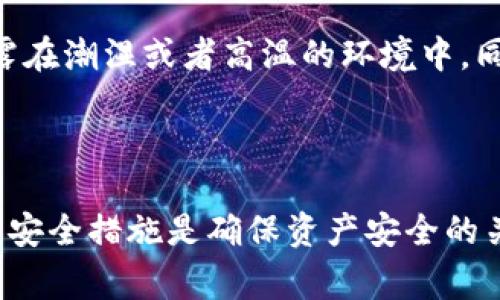 加密货币冷钱包是指一种用于安全存储数字资产的离线钱包。这种钱包的主要功能是保持私钥的安全性，从而防止黑客攻击或其他恶意行为。冷钱包通常不连接互联网，这使得它们在安全性上相对于热钱包（即在线钱包）有很大的优势。

### 冷钱包的类型

1. **硬件钱包**: 硬件钱包是专门设计的物理设备，用于存储加密货币的私钥。它们通常具备强大的加密功能，用户在发送或接收加密货币时需要通过设备进行确认。常见的硬件钱包包括Trezor和Ledger。

2. **纸钱包**: 纸钱包是将私钥和公钥以二维码或文本的形式打印在纸上。用户可以将这张纸钱包安全存放在避光、防水的地方。由于硬件成本极低，但纸钱包一旦被他人获取或破损，就会导致资产损失，所以需要特别小心。

3. **冷存储**: 这是一种不使用任何专门设备或纸张，而是将私钥在特定的安全环境下进行存储的方式。比如，可以将私钥存储在只在特定条件下启用的计算机或设备上。

### 冷钱包的优势

冷钱包主要的优势在于其高安全性。由于冷钱包不接入互联网，因此它们能够有效防止黑客攻击和其他网络威胁。对于那些持有大量加密资产的投资者来说，冷钱包是非常理想的选择。

另外，冷钱包也相对用户友好。虽然它们的初始设置过程可能比较复杂，但一旦设定完毕，用户只需要注意相关的安全措施，就能放心存储资产了。

### 使用冷钱包的注意事项

尽管冷钱包在安全性方面具有很多优势，但用户仍然需要注意一些关键点。比如说，备份是非常重要的。如果你的硬件钱包丢失或损坏，备份可以帮助你恢复资产。同时，要确保备份文件的安全，避免落入他人之手。

除此之外，用户在购买硬件钱包时，也需注意选择正规渠道，以确保钱包的安全性和真伪。在使用纸钱包时，尽量避免让这张纸暴露在潮湿或者高温的环境中。同时，私钥绝对不能分享给任何人哦，这点格外重要。

### 小结

总之，加密货币冷钱包是一个高安全性的存储选择，尤其适合长期持有加密资产的用户。无论选择哪种类型的冷钱包，做好备份和安全措施是确保资产安全的关键。说真的，在这个高度数字化的时代，冷钱包为我们的资产安全提供了一个非常可靠的保障，当然我们也要保持足够的警觉性。