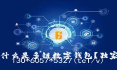 专家解读：什么是多链数字钱包？独家秘诀分享