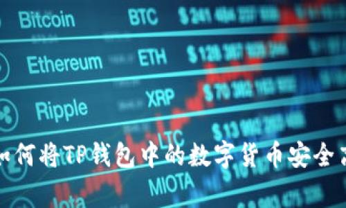 专家独家揭秘：如何将TP钱包中的数字货币安全高效转移到币安？