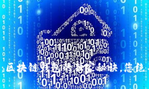 专家解析：区块链钱包的独家秘诀，您绝不能错过！