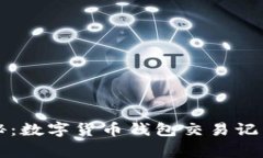 专家独家揭秘：数字货币钱包交易记录查询的秘