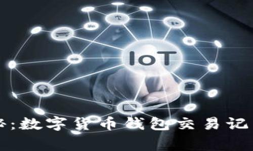 专家独家揭秘：数字货币钱包交易记录查询的秘诀