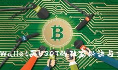 专家揭秘：TPWallet买USDT的独家秘诀与交易记录详