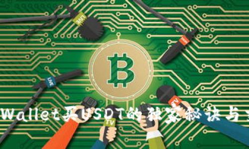 专家揭秘：TPWallet买USDT的独家秘诀与交易记录详解