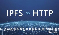 专家揭秘：虚拟数字币钱包的独家秘诀，教你安