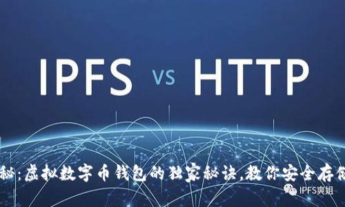 专家揭秘：虚拟数字币钱包的独家秘诀，教你安全存储与使用