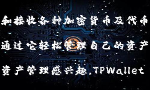 TPWallet 是一个加密货币钱包，通常与多个区块链平台和数字资产相兼容，用户可以通过它来存储、发送和接收各种加密货币及代币。这个钱包的特点是操作简单、用户界面友好，适合各种层次的用户，尤其是那些刚刚接触加密货币的新手。

TPWallet 支持多种区块链的数字资产，包括但不限于以太坊、比特币和其他主流的区块链代币。用户可以通过它轻松管理自己的资产，并利用不同的功能，比如交易、兑换及参与区块链项目的投票。

由于加密货币市场的快速发展，TPWallet 也在不断更新和增加新功能，以满足用户的需求。如果你对数字资产管理感兴趣，TPWallet 可以是一个不错的选择。