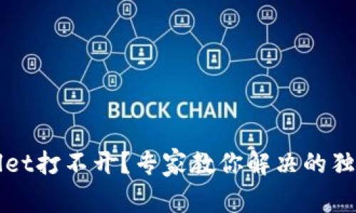 TPWallet打不开？专家教你解决的独家秘诀