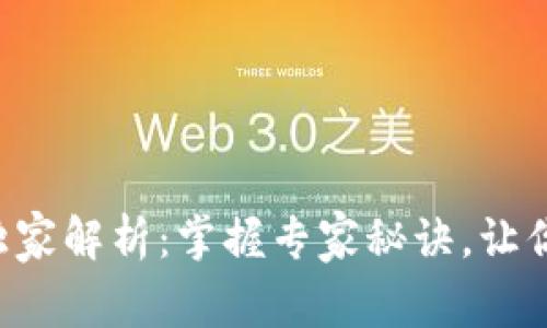 TPWallet 1.2.5 版本独家解析：掌握专家秘诀，让你的数字资产管理更顺畅