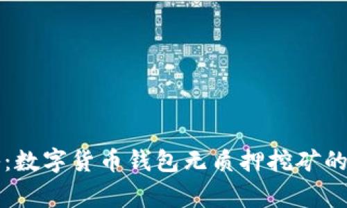 专家揭秘：数字货币钱包无质押挖矿的独家秘诀