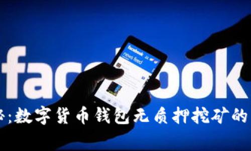 专家揭秘：数字货币钱包无质押挖矿的独家秘诀