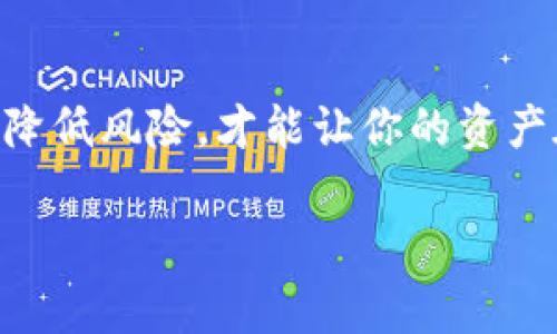 tittleTPWallet质押的专家独家秘诀，轻松赚取高收益/tittle
TPWallet, 质押, 加密货币/guanjianci

了解TPWallet与质押的基本概念
说真的，TPWallet是一个越来越受欢迎的加密货币钱包，它不仅仅是存储数字资产的工具，同时也为用户提供了质押（Staking）功能。简单来说，质押就是将你的加密货币锁定在某个平台上，以支持网络的运营，并获得奖励。在TPWallet中，用户可以通过这种方式获得额外的收益。

为什么选择TPWallet进行质押？
首先，TPWallet的操作界面友好，这就相当于给那些新手用户打了一剂强心针。不管你是加密货币的老手，还是刚入门的新玩家，都能在这里找到适合自己的投资机会。此外，TPWallet支持多种主流币种的质押，让你可以灵活选择。

如何进行TPWallet的质押？
现在，让我们一起来看看具体的质押流程。你只需按以下几个步骤操作，就能轻松开始你的质押之旅。

h41. 下载并安装TPWallet/h4
首先，你需要在官方渠道下载并安装TPWallet应用。这一步一定要认真，确保安全性。装好后，创建你的钱包账户，记得保存好助记词，这可是你进入钱包的“钥匙”。

h42. 充值资金/h4
这一步很关键！你需要将加密货币转入你的TPWallet账户。如果你已经有其他钱包，可以直接转账。如果没有，那你可能需要先在交易所购买。说到交易所，你可以选择一些知名度高的，如币安（Binance）或火币网（Huobi）。

h43. 找到质押功能/h4
在TPWallet的主界面上，很容易就能找到“质押”或者“Staking”的选项。点击进去，就能看到支持质押的币种列表了。

h44. 选择币种与质押期限/h4
不一样的币种，质押的收益率也是有所不同的。你可以根据自己的风险偏好选择适合自己的币种。同时，注意选择质押的期限。有些币种支持灵活质押，随时可以解锁，而有些则需要锁定一段时间。如果你是稳健型投资者，建议选择长一点的锁定期。

h45. 确认质押/h4
在你选择好币种与期限后，确认质押金额和条件。确保信息无误，然后点击“确认”或者“质押”按钮，就可以开始享受收益了！

TPWallet的质押奖励如何计算？
一旦你完成了质押，TPWallet会根据你质押的金额和期限，来计算你的收益。通常来说，质押的收益是以年化利率的形式给出的，收益也会定期发放到你的账户中。

质押风险与应对策略
质押虽然可以给你带来额外收益，但是也存在一定的风险。像任何投资一样，你需要考虑市场波动、平台安全性等因素。这里有一些专家的建议，可以帮助你降低风险：

ul
    listrong选择知名平台：/strong务必选择信誉好且有良好安全记录的平台进行质押。/li
    listrong投资分散：/strong不要把所有的资产都集中在一个地方或一个币种。适当分散投资，可以有效降低风险。/li
    listrong保持对市场的关注：/strong定期查看市场动态，及时调整你的投资策略。/li
/ul

总结
总的来说，TPWallet是一个优质的质押平台，无论你是新手还是老手，都能够从中获得收益。通过正确的质押方式与策略，尽量降低风险，才能让你的资产在加密货币的浪潮中稳步增值。这样说吧，投资就像是种树，只有耐心灌溉，才能收获丰硕的果实。

希望这些信息能帮助到你，让你的TPWallet质押之旅更为顺利！如果有更多的问题，欢迎随时问我哦！