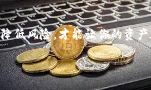 tittleTPWallet质押的专家独家秘诀，轻松赚取高收益/tittle
TPWallet, 质押, 加密货币/guanjianci

了解TPWallet与质押的基本概念
说真的，TPWallet是一个越来越受欢迎的加密货币钱包，它不仅仅是存储数字资产的工具，同时也为用户提供了质押（Staking）功能。简单来说，质押就是将你的加密货币锁定在某个平台上，以支持网络的运营，并获得奖励。在TPWallet中，用户可以通过这种方式获得额外的收益。

为什么选择TPWallet进行质押？
首先，TPWallet的操作界面友好，这就相当于给那些新手用户打了一剂强心针。不管你是加密货币的老手，还是刚入门的新玩家，都能在这里找到适合自己的投资机会。此外，TPWallet支持多种主流币种的质押，让你可以灵活选择。

如何进行TPWallet的质押？
现在，让我们一起来看看具体的质押流程。你只需按以下几个步骤操作，就能轻松开始你的质押之旅。

h41. 下载并安装TPWallet/h4
首先，你需要在官方渠道下载并安装TPWallet应用。这一步一定要认真，确保安全性。装好后，创建你的钱包账户，记得保存好助记词，这可是你进入钱包的“钥匙”。

h42. 充值资金/h4
这一步很关键！你需要将加密货币转入你的TPWallet账户。如果你已经有其他钱包，可以直接转账。如果没有，那你可能需要先在交易所购买。说到交易所，你可以选择一些知名度高的，如币安（Binance）或火币网（Huobi）。

h43. 找到质押功能/h4
在TPWallet的主界面上，很容易就能找到“质押”或者“Staking”的选项。点击进去，就能看到支持质押的币种列表了。

h44. 选择币种与质押期限/h4
不一样的币种，质押的收益率也是有所不同的。你可以根据自己的风险偏好选择适合自己的币种。同时，注意选择质押的期限。有些币种支持灵活质押，随时可以解锁，而有些则需要锁定一段时间。如果你是稳健型投资者，建议选择长一点的锁定期。

h45. 确认质押/h4
在你选择好币种与期限后，确认质押金额和条件。确保信息无误，然后点击“确认”或者“质押”按钮，就可以开始享受收益了！

TPWallet的质押奖励如何计算？
一旦你完成了质押，TPWallet会根据你质押的金额和期限，来计算你的收益。通常来说，质押的收益是以年化利率的形式给出的，收益也会定期发放到你的账户中。

质押风险与应对策略
质押虽然可以给你带来额外收益，但是也存在一定的风险。像任何投资一样，你需要考虑市场波动、平台安全性等因素。这里有一些专家的建议，可以帮助你降低风险：

ul
    listrong选择知名平台：/strong务必选择信誉好且有良好安全记录的平台进行质押。/li
    listrong投资分散：/strong不要把所有的资产都集中在一个地方或一个币种。适当分散投资，可以有效降低风险。/li
    listrong保持对市场的关注：/strong定期查看市场动态，及时调整你的投资策略。/li
/ul

总结
总的来说，TPWallet是一个优质的质押平台，无论你是新手还是老手，都能够从中获得收益。通过正确的质押方式与策略，尽量降低风险，才能让你的资产在加密货币的浪潮中稳步增值。这样说吧，投资就像是种树，只有耐心灌溉，才能收获丰硕的果实。

希望这些信息能帮助到你，让你的TPWallet质押之旅更为顺利！如果有更多的问题，欢迎随时问我哦！