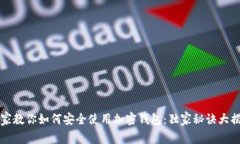 专家教你如何安全使用加密钱包：独家秘诀大揭