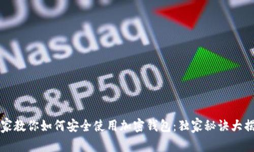 专家教你如何安全使用加密钱包：独家秘诀大揭秘