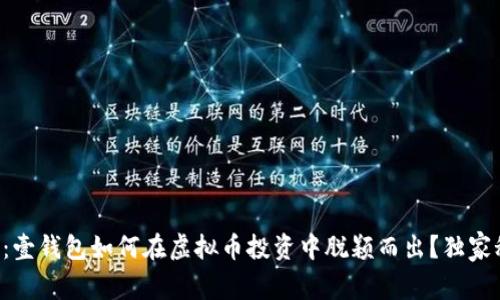专家揭秘：壹钱包如何在虚拟币投资中脱颖而出？独家秘诀揭示！