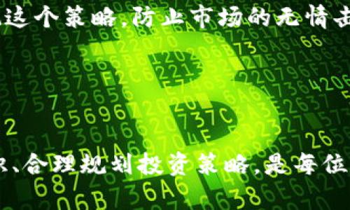 万币app是一款专注于数字货币交易的应用程序，允许用户方便地进行加密货币的买卖、存储和管理。随着加密货币市场的不断发展，越来越多的人开始关注和使用这类应用。接下来，我将详细介绍万币app的功能、用途、以及如何在这个平台上安全地进行交易。

### 万币app的主要功能

1. 简单易用的交易界面

万币app提供了一种友好的用户体验，让即使是新手也能轻松上手。交易界面，各种功能一目了然。在这里，你可以快速查看各种加密货币的实时价格、走势图和交易量。交易流程也非常简单，只需几步即可完成买入或卖出操作。


2. 多种数字货币支持

万币app支持多种主流数字货币的交易，包括比特币、以太坊、莱特币等。这就意味着用户可以在一个平台上管理多个钱包，而不需要在不同的应用之间切换。对于投资者来说，这是一个非常大的优势，因为不同的数字货币在市场上的表现各不相同，灵活的交易选择有助于提高收益。


3. 安全性保障

在数字货币交易中，安全性是非常重要的。万币app采用了多重安全措施，如身份验证、数据加密和冷钱包存储等，确保用户的资产安全。不少用户担心网络攻击和信息泄露，万币app在这方面做得相对不错，为用户提供了一种安心的交易环境。


4. 便捷的充值和提现

万币app支持多种方式的充值和提现，用户可以通过银行转账、信用卡等多种方式进行操作。充值流程十分流畅，提现也相对快速，这让用户的交易更加灵活方便。想象一下，你在投资的时候，用最短的时间充值进来，赚到钱之后也能迅速提现，这种体验真是相当幸福。


5. 实时行情数据与分析工具

万币app还为用户提供实时的市场行情数据以及分析工具。用户可以查看各种数字货币的涨跌幅度、成交量、历史数据等，为自己的投资决策提供参考。有些用户甚至可以根据这些数据进行技术分析，寻找最佳的交易时机，进而获得更高的收益。


### 如何安全使用万币app

1. 选择强密码

你的账户安全首先要从选择一个强密码开始。强密码应该包含大写字母、小写字母、数字和特殊符号，且长度最好在12个字符以上。说真的，这一步虽然简单却非常重要，很多账户被盗的原因往往是因为密码太弱。


2. 开启双重验证

万币app支持双重验证功能，强烈建议用户开启。通过手机短信或验证器APP生成的验证码来确认自己的身份，即使有人获得了你的密码，也很难进入你的账户。这种额外的安全措施可以为你的数字资产增添一层保护，真的让人放心。


3. 定期检查账户活动

用户需要定期检查自己的交易记录和账户活动，确保没有异常交易。如果发现可疑活动，立刻修改密码，并联系客服处理。像这样的小细节会让你在投资这个充满风险的领域中更有把握，毕竟谁也不希望自己辛苦赚来的钱说没就没。


### 使用万币app的投资策略

1. 分散投资

在数字货币市场中，分散投资是降低风险的一种有效策略。不要把所有的钱都压在一两种数字货币上，可以选择多种不同的币种进行投资。这样，即使某一币种出现大幅波动，损失也不会过于严重。就像股票投资一样，不要把所有的鸡蛋放在一个篮子里。


2. 定投策略

“定投”是一种比较稳健的投资方式。比如每个月固定的时间投入一定金额到你看好的数字货币中，这样可以降低因市场波动带来的风险。市场不会永远涨，也不会永远跌，定投可以帮助你摊平成本，维持良好的投资心态。


3. 设定止损点

止损是一种风险控制策略。当市场波动超出预期时，设定一个止损点可以帮助你及时止损，避免进一步的亏损。无论你有多自信，也不要忘记这个策略，防止市场的无情击垮你的投资。


### 总结

万币app以其用户友好的界面、多种数字货币的支持以及强大的安全保障，成为了众多投资者的新宠。在使用这个平台的时候，保持安全意识、合理规划投资策略，是每位用户都应该注意的事项。记住这些小秘诀，你的投资之路将会更加顺畅。希望本文能对你有所帮助，祝你在数字货币市场中获得理想的收益！