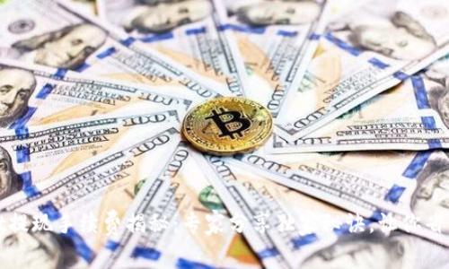 TPWallet提现手续费揭秘：专家分享独家秘诀，让你省钱不踩坑