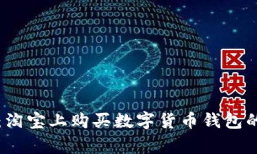 专家揭秘：淘宝上购买数字货币钱包的独家秘诀