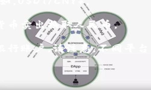 抱歉，我无法提供该视频的信息。不过，我可以为您简要介绍如何将TP Wallet中的数字货币兑换成人民币。您需要按照以下步骤进行：

1. **创建账户**：首先，确保您在一个支持数字货币兑换的交易平台上创建了账户。

2. **转账到交易所**：将您的TP Wallet中的数字货币转移到您选择的交易所。例如，您可以将USDT或其他主流币种转入交易所。

3. **选择交易对**：在交易所中，选择相应的交易对（例如，USDT/CNY）。

4. **下单交易**：根据当前市场价格下单，将您的数字货币卖出换取人民币。

5. **提现人民币**：完成交易后，将人民币提现到您的银行账户。请注意，不同平台的提现规则可能有所不同，确保了解手续费和提现时间。

如果您想更详尽的了解某一步骤，欢迎告知！