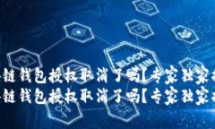 区块链钱包授权取消了吗？专家独家揭秘！区块