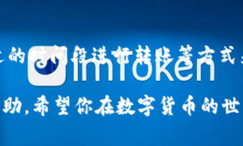 数字货币钱包转账要多久？专家揭秘独家秘诀

数字货币, 钱包转账, 转账时间/guanjianci

引言
说真的，数字货币的普及让我们越来越关注转账的速度。然而，在这个虚拟世界中，涉及到的转账时间却是一个常常被低估却极其重要的话题。在某些情况下，你可能希望你的比特币立刻到账，而在其他情况下，几分钟甚至几小时的等待时间似乎也能接受。那到底转账需要多久呢？今天我们就来讨论这个问题，顺便揭秘一些关于数字货币转账的独家秘诀。

转账时间的影响因素
首先，我们需要了解的是影响数字货币转账时间的几个因素。通常来说，转账的时间可以从几分钟到几个小时不等，这主要取决于以下几个因素：

ul
    listrong区块链网络拥堵情况：/strong当比较多的用户同时进行转账时，网络拥堵的可能性就会增加。这时候你的交易可能需要等待很长时间才能被确认。/li
    listrong手续费的设置：/strong在进行转账时，你可以选择付更高的手续费来提高交易的优先级。如果你希望尽快完成转账，建议提升手续费，这通常可以缩短等待时间。/li
    listrong使用的数字货币类型：/strong不同的数字货币，其区块确认时间也有所不同。例如，比特币的确认时间一般在10分钟左右，而以太坊的确认时间则通常在15秒到几分钟之间。/li
/ul

转账时间实例分析
现在，我们来通过一些实例来更深入地分析转账时间。比如，假设你正在使用比特币进行转账，在一个比较平稳的网络状态下，发送1000美元的比特币，假设你支付的手续费是标准手续费，那么一般情况下，你可能需要等10分钟左右。但是，如果在高峰期，例如某个大型活动期间，很多人都在进行交易，费用如果设置得不够高，你可能就得耐心等待更久了。

而如果你使用的是以太坊，如果网络没有拥堵，转账可能只需几秒钟。这就是为什么在选择数字货币进行交易时，了解不同货币的特性是如此重要的原因。

行情波动对转账的影响
那么，天哪！市场波动究竟对转账有什么影响呢？其实，当市场行情波动剧烈时，交易量往往也会随之上升。这就导致网络上出现更多的交易请求，继而网络处理能力受到影响。多付一些手续费就显得格外重要，如果你的交易在这种时候还设置了较低的费用，那可能就会被排到很久之后的队列中。

如何加速转账
当然，了解这些并不等于无能为力。你可以采取一些策略来加快你的数字货币转账速度。比如：

ul
    listrong及时监测网络状态：/strong在进行转账前，先查看一下当前的网络状态和拥堵情况，选择相对空闲的时间段进行转账。/li
    listrong设置较高的手续费：/strong如果你希望快速到账，可以适当提高手续费，这样交易更容易被矿工优先处理。/li
    listrong使用快速转账功能：/strong有些钱包服务提供了快速转账选项，可以更快速地完成交易，当然这种服务可能会额外收取费用。/li
/ul

注意交易确认的安全性
在追求转账速度的同时，千万不要忽略了交易确认的安全性。有些用户可能在看到交易速度太慢的时候，急于重复发送交易，最终可能造成资金的损失。因此，耐心等待验证的过程是非常重要的。在这方面，设置多个确认次数也很关键，通常，三至六次确认会被认为是比较安全的标准。

总结
经过以上的分析，我们可以得出结论：数字货币钱包转账的时间受到多方面的影响，其中包括网络拥堵、手续费和币种等因素。在进行转账时，如果想要加速，也可以通过提高手续费、选择合适的时间段进行转账等方式来提升速度。但无论如何，转账安全性永远是首位的，确保确认足够次数才能让你的资金更安全。因此，保持理智，合理安排你的数字货币交易，才能在这个充满机遇与挑战的市场中游刃有余。

所以，对于“数字货币钱包转账要多久”的问题，的确没有一个确切的答案，但通过我们今天的探讨，希望你能对这个问题有一个更清晰的理解，也能够在日常交易中得到一些小小的提示和帮助。希望你在数字货币的世界里一帆风顺！