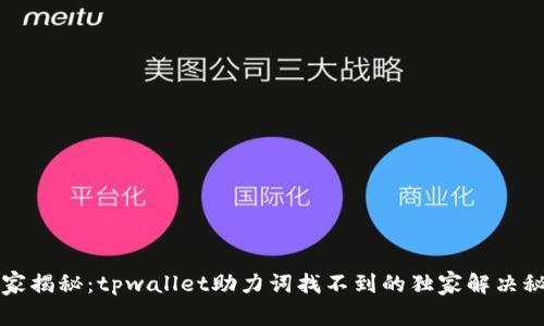 专家揭秘：tpwallet助力词找不到的独家解决秘诀